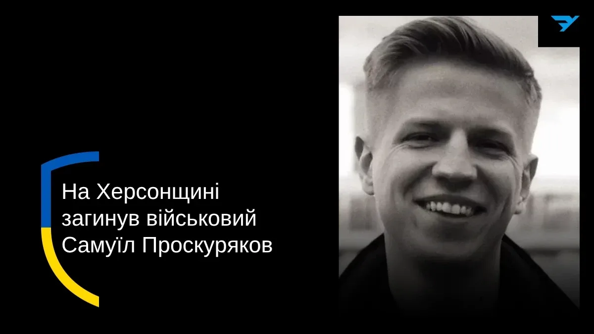 На Херсонщині загинув військовий, журналіст Самуїл Проскуряков