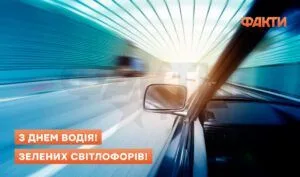 З Днем водія