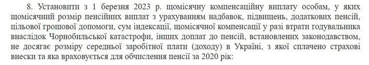 скриншот пункта 8 постановления КМУ № 168 от 24 февраля 2024 года о компенсационных выплатах по возрасту
