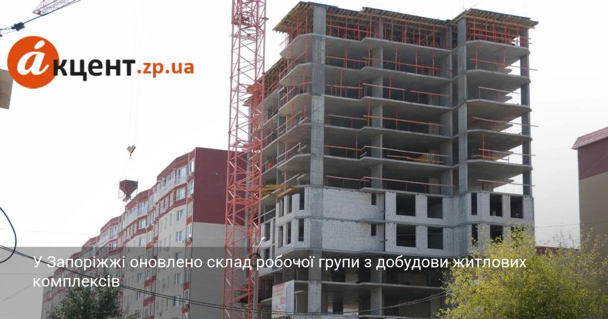 У Запоріжжі оновлено склад робочої групи з добудови житлових комплексів