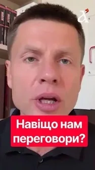 ⚡ «Ми маємо спробувати»: Гончаренко пояснив свою позицію щодо переговорів з Путіним #гончаренко