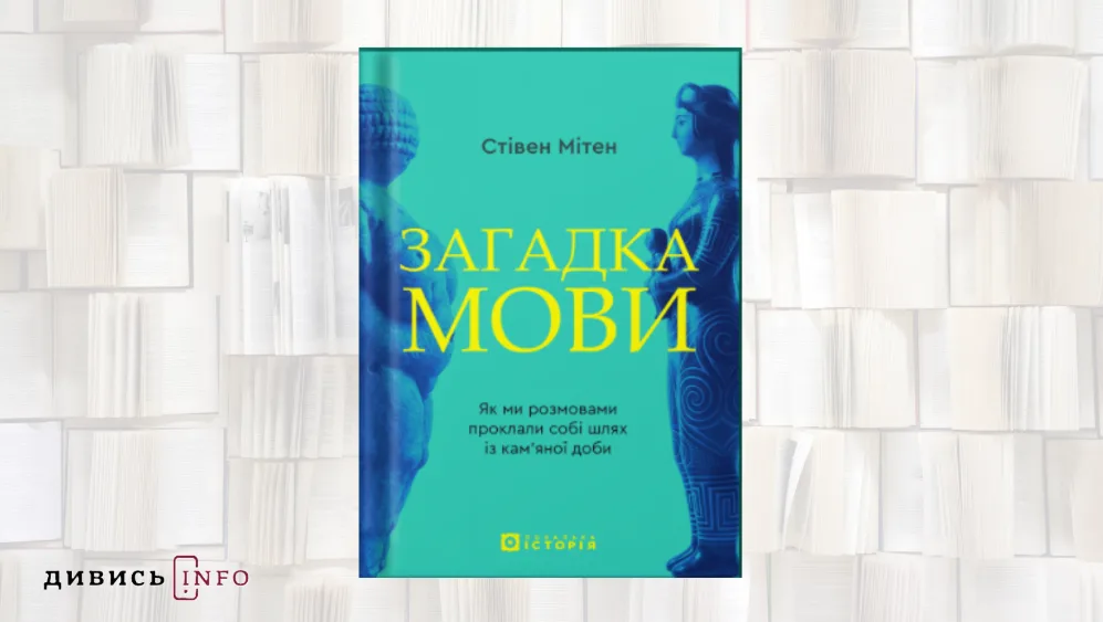 Книги про травми, любов і мову: що почитати з новинок жовтня - 6