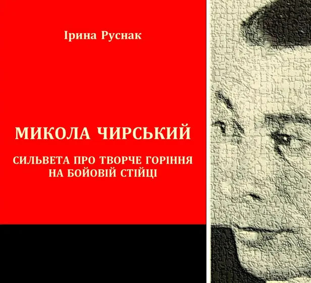 Олег Баган. «Реконструкція мозаїки життя поета-неоромантика: Микола Чирський і його доля»