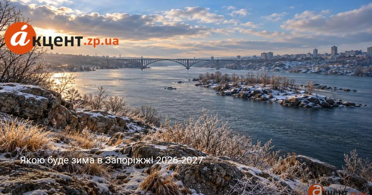 Якою буде зима в Запоріжжі 2026-2027