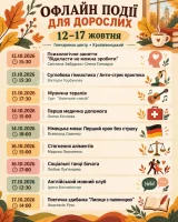 Розклад заходів у Гончаренко центрі у Кропивницькому 12-17 жовтня