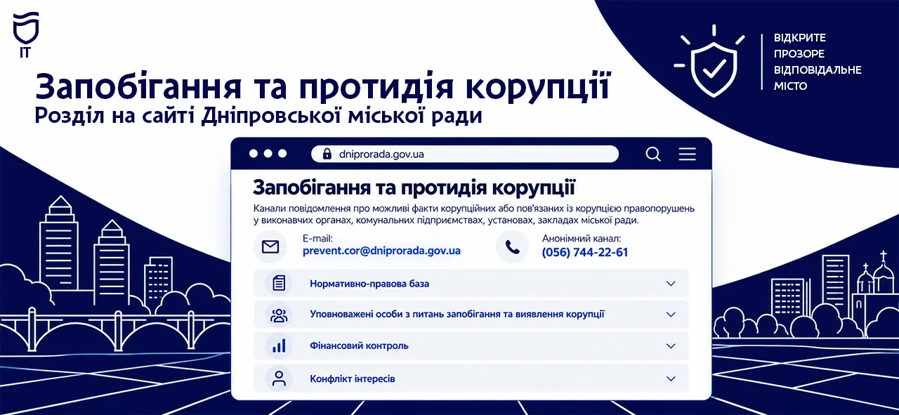 У Дніпрі оновили розділ про запобігання та протидію корупції на офіційному сайті міськради