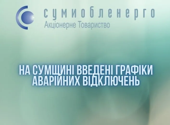 На Сумщині знову запровадили графіки аварійних відключень світла