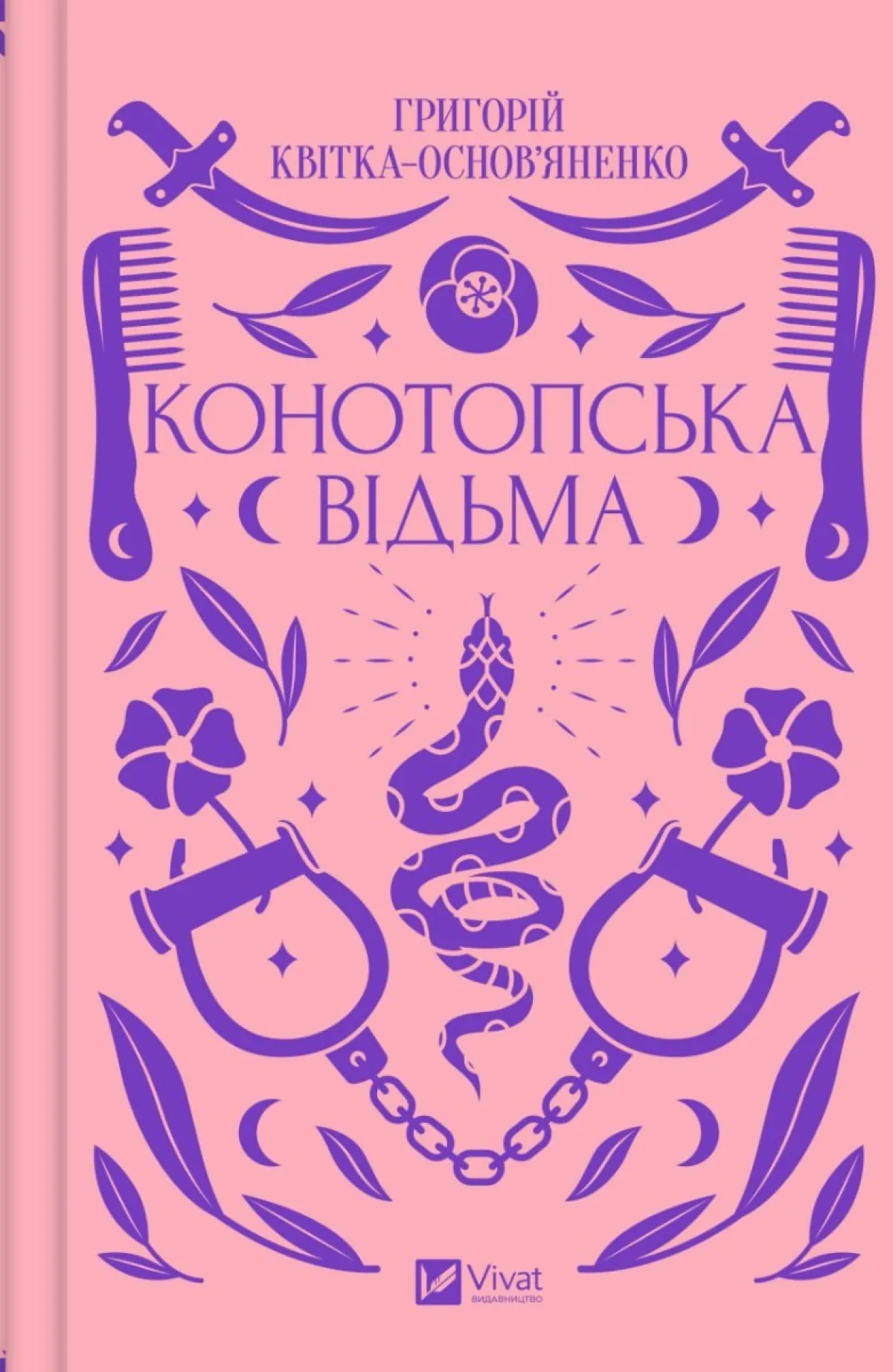 «Конотопська відьма», Григорій Квітка-Основ’яненко