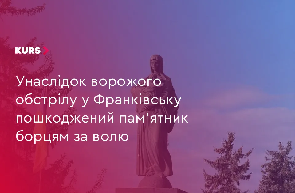 Унаслідок ворожого обстрілу у Франківську пошкоджений пам’ятник борцям за волю