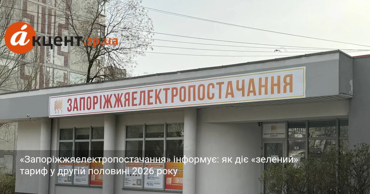 «Запоріжжяелектропостачання» інформує: як діє «зелений» тариф у другій половині 2026 року