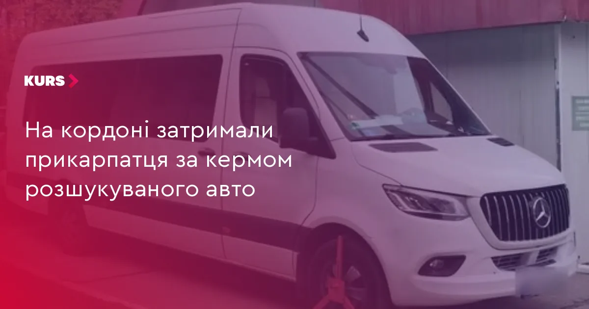 На кордоні затримали прикарпатця за кермом розшукуваного авто