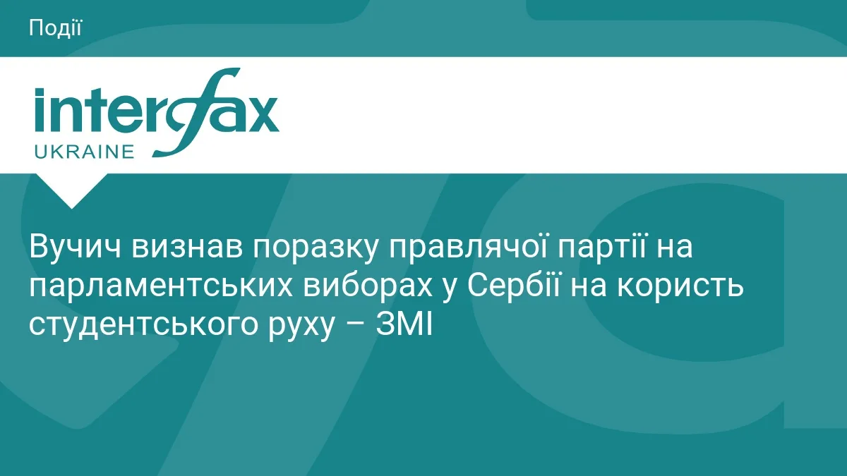 Вучич визнав поразку правлячої партії на парламентських виборах у Сербії на користь студентського руху – ЗМІ