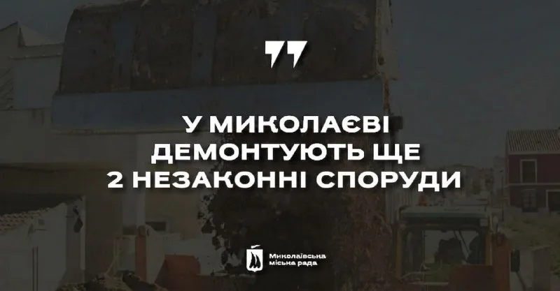 Дві незаконні тимчасові споруди демонтують у Миколаєві