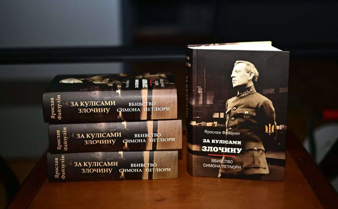 У Києві презентували книгу про вбивство Симона Петлюри та суд над його вбивцею