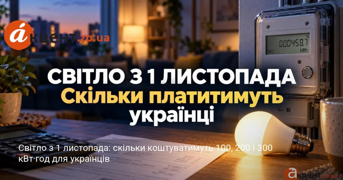 Світло з 1 листопада: скільки коштуватимуть 100, 200 і 300 кВт·год для українців