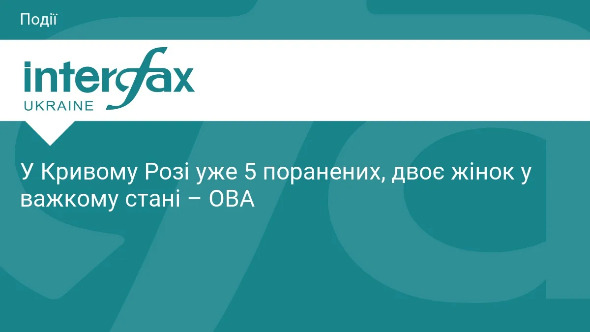 У Кривому Розі уже 5 поранених, двоє жінок у важкому стані – ОВА