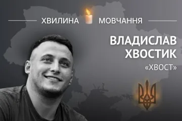 Пам’яті капітана поліції Владислава Хвостика (позивний «Хвост»)