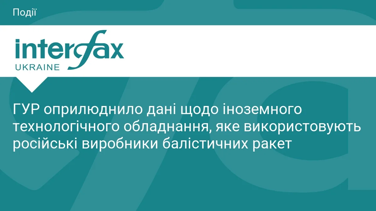 ГУР оприлюднило дані щодо іноземного технологічного обладнання, яке використовують російські виробники балістичних ракет