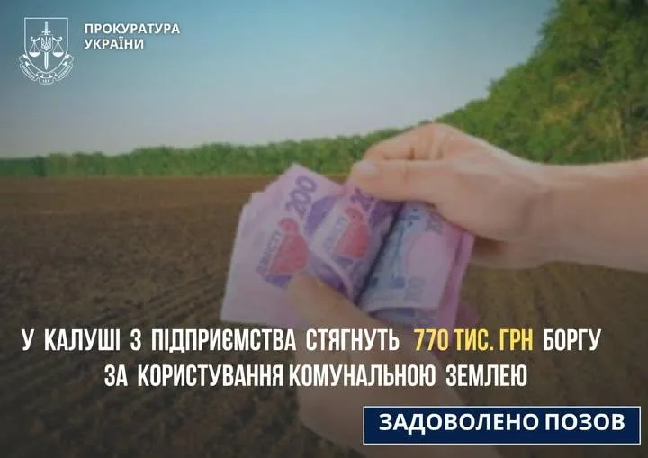 У Калуші з підприємства стягнуть 770 тис. гривень боргу за користування комунальною землею