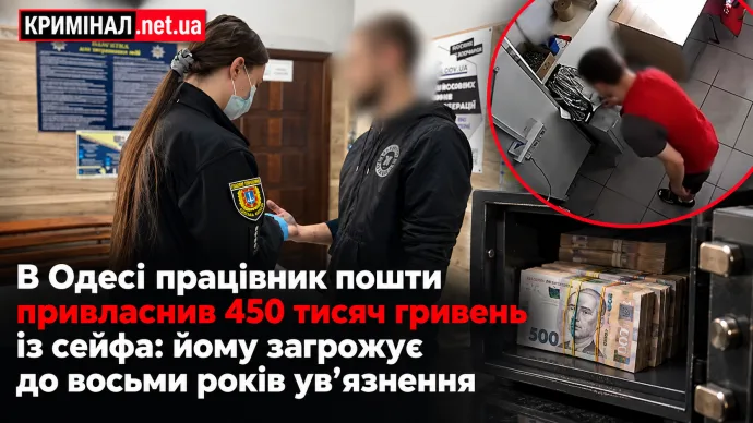В Одесі працівник пошти привласнив 450 тисяч гривень із сейфа: йому загрожує до восьми років ув’язнення