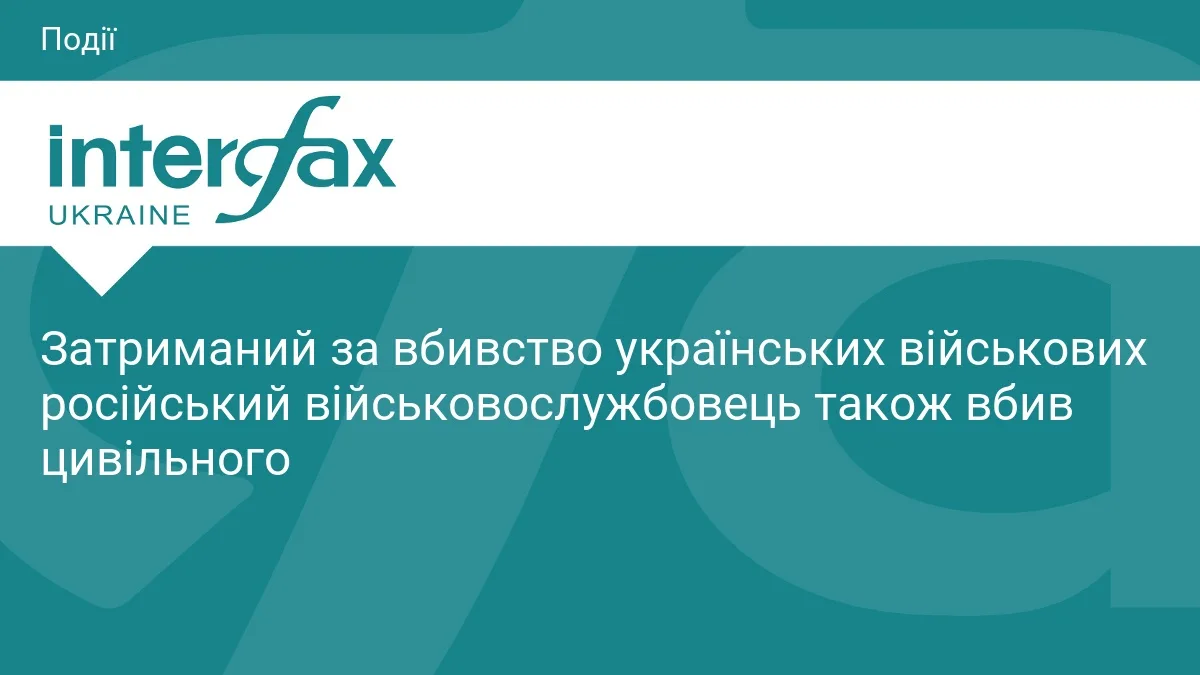 Затриманий за вбивство українських військових російський військовослужбовець також вбив цивільного