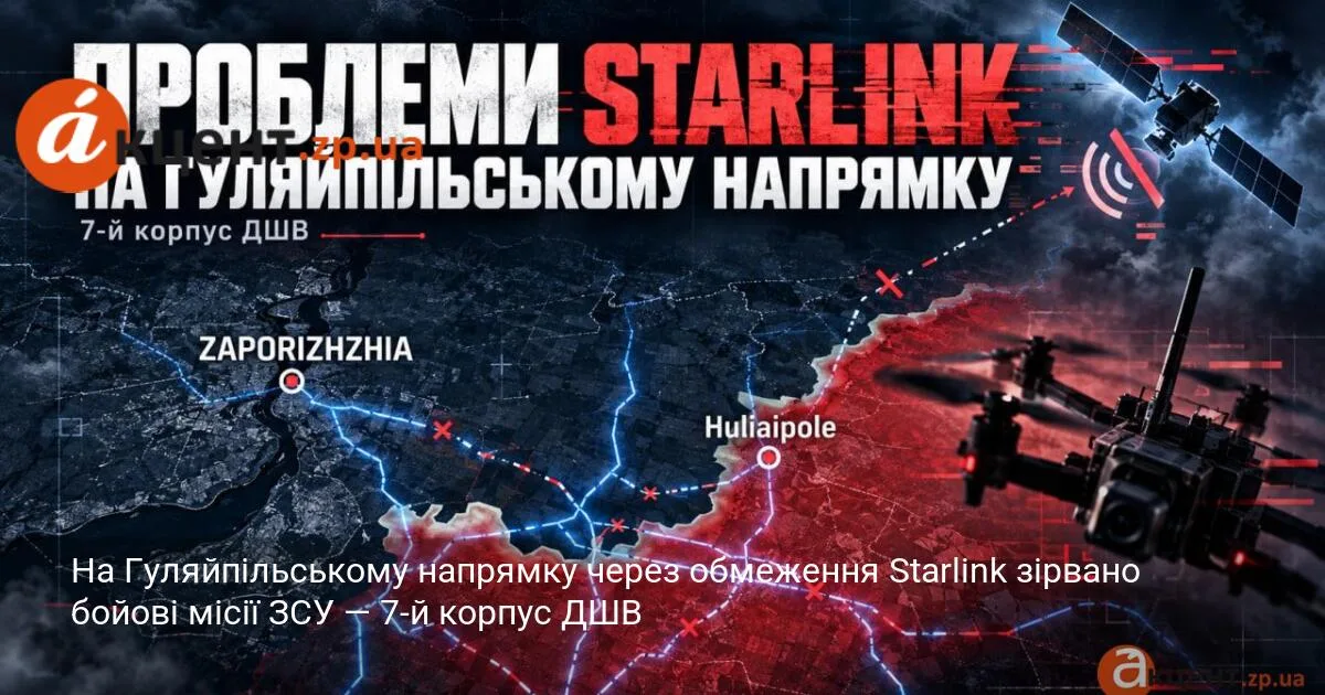 На Гуляйпільському напрямку через обмеження Starlink зірвано бойові місії ЗСУ — 7-й корпус ДШВ
