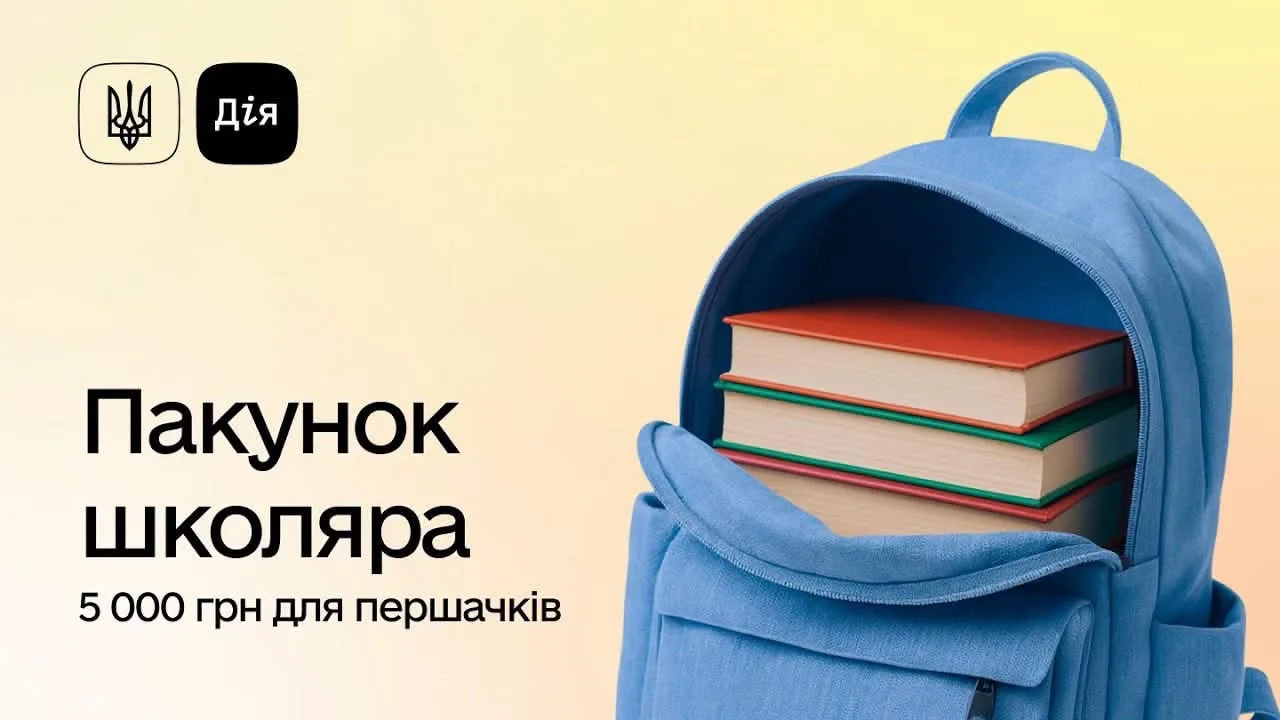 На Прикарпатті допомогу «Пакунок школяра» призначили для понад 8,3 тисячі першокласників