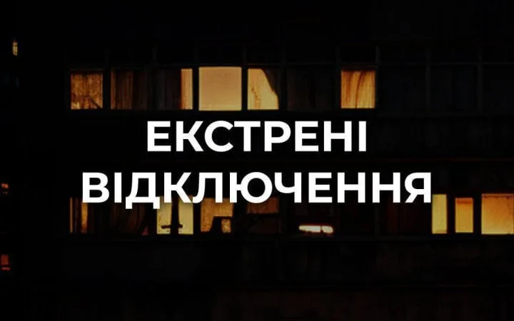 ДТЕК: У Києві та області ввели екстрені відключення світла