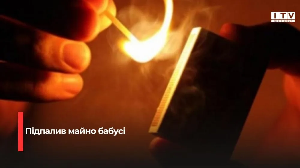 На Рівненщині онук через конфлікт підпалив майно бабусі