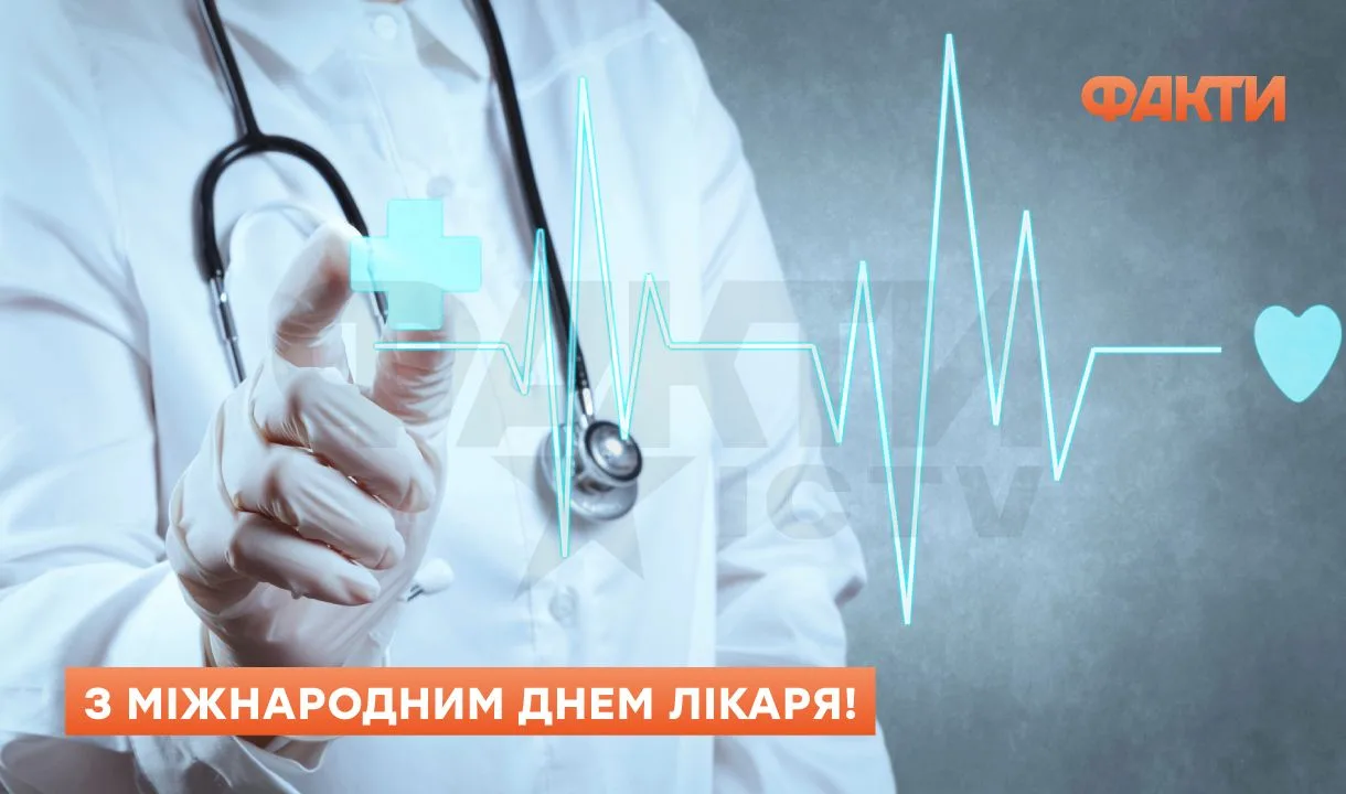Міжнародний день лікаря 2025 - привітання