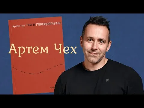 Артем Чех рассказывает о своем романе "Игра в переодевания"