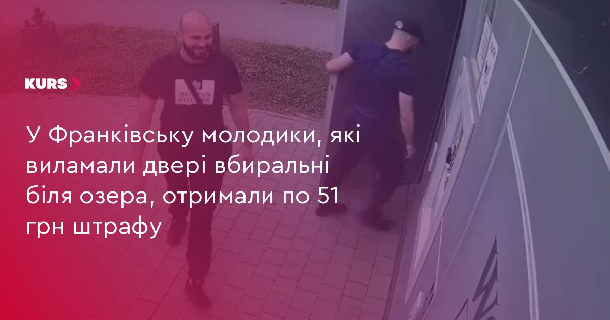 У Франківську молодики, які виламали двері вбиральні біля озера, отримали по 51 грн штрафу