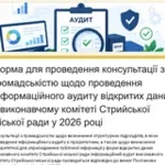 Стрийська міська рада збирає онлайн-пропозиції щодо аудиту відкритих даних у 2026 році