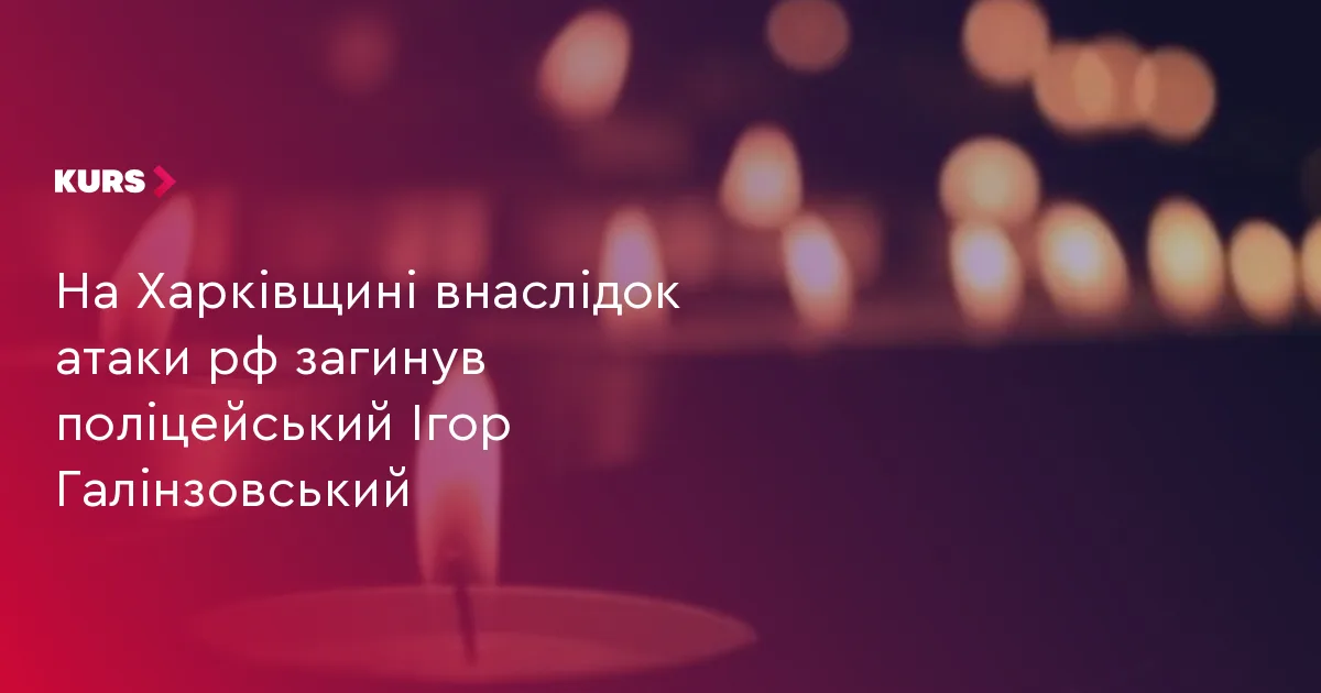 На Харківщині внаслідок атаки рф загинув поліцейський Ігор Галінзовський