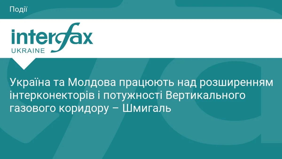 Україна та Молдова працюють над розширенням інтерконекторів і потужності Вертикального газового коридору – Шмигаль