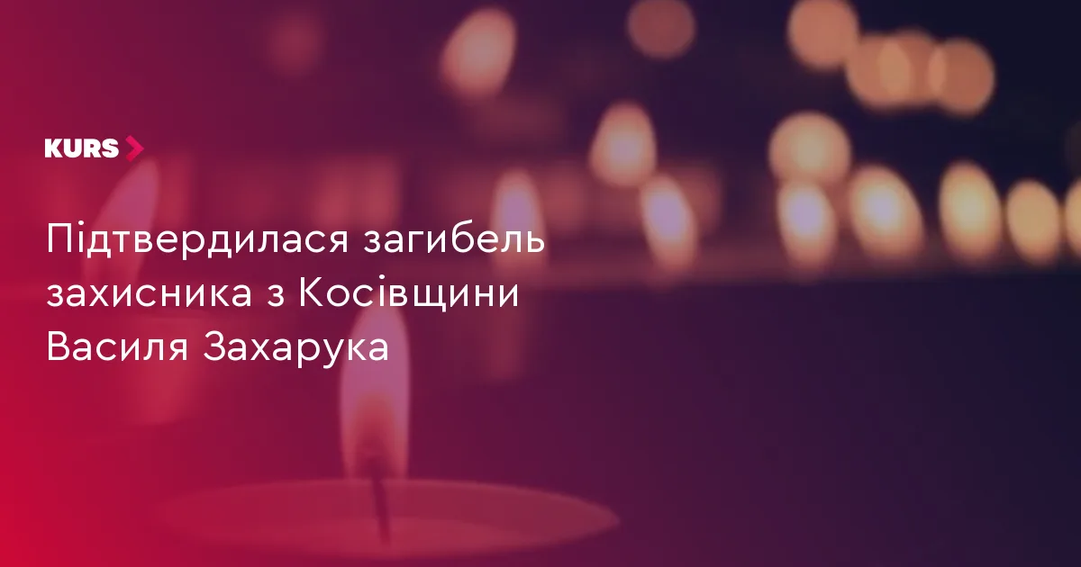 Підтвердилася загибель захисника з Косівщини Василя Захарука
