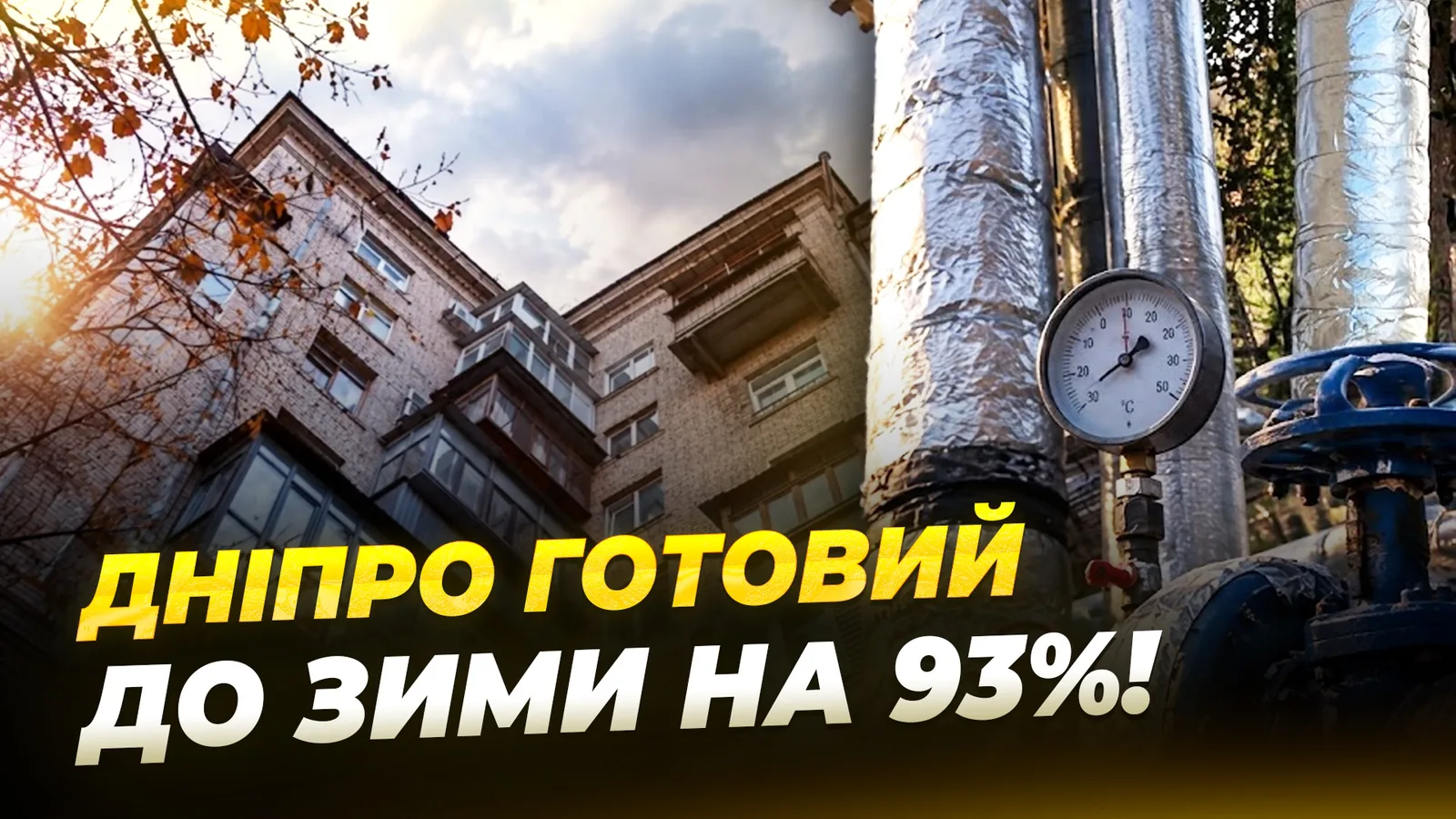«Ми будемо в теплі!»: підготовка до опалювального сезону у Дніпрі на фінальному етапі