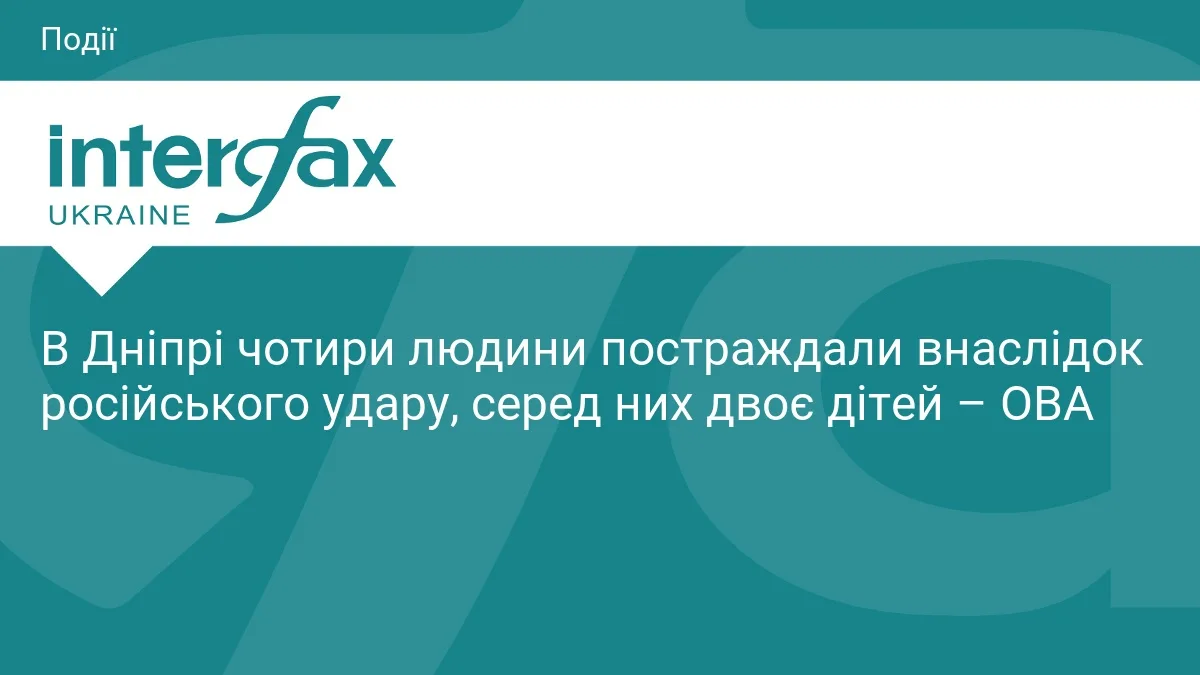 В Дніпрі чотири людини постраждали внаслідок російського удару, серед них двоє дітей – ОВА