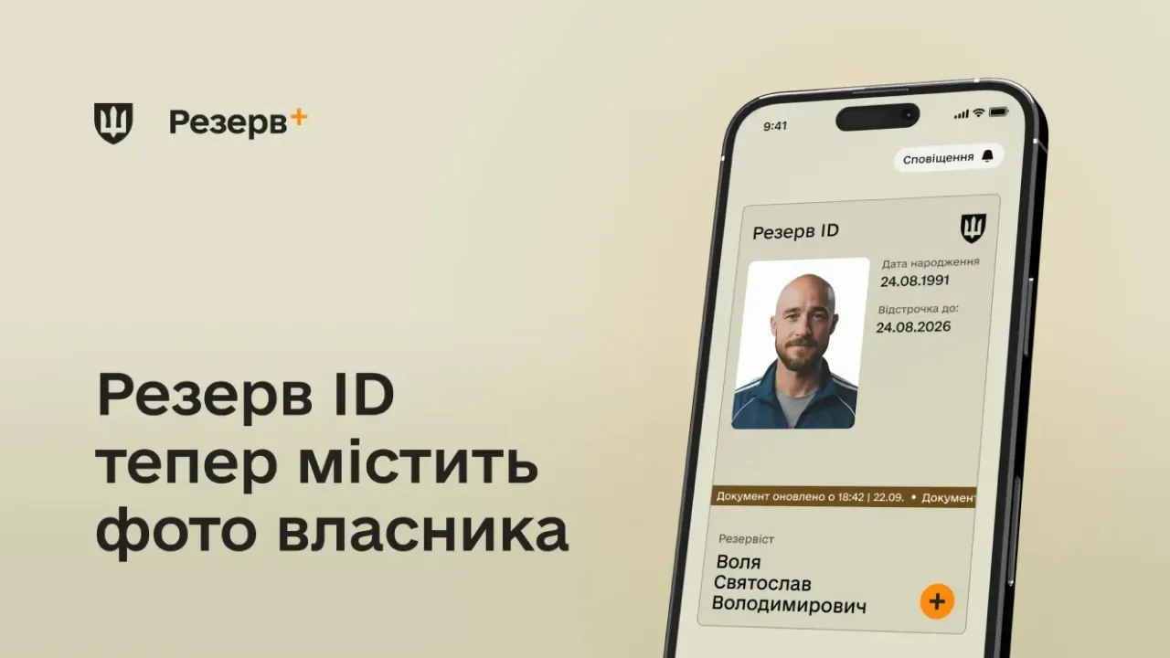 Чи дійсний документ у «Резерв+» без фото: роз'яснення для військовозобов'язаних