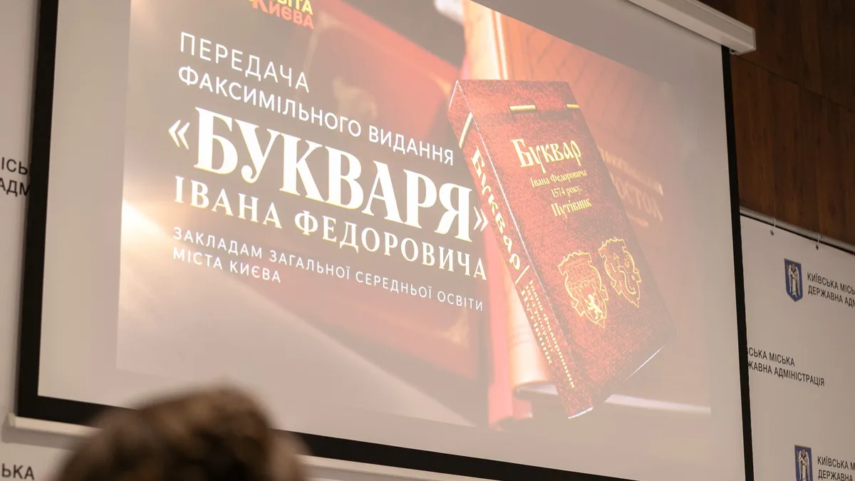 Факсимільне видання "Букваря" Івана Федоровича 1574 р. отримають усі школи Києва