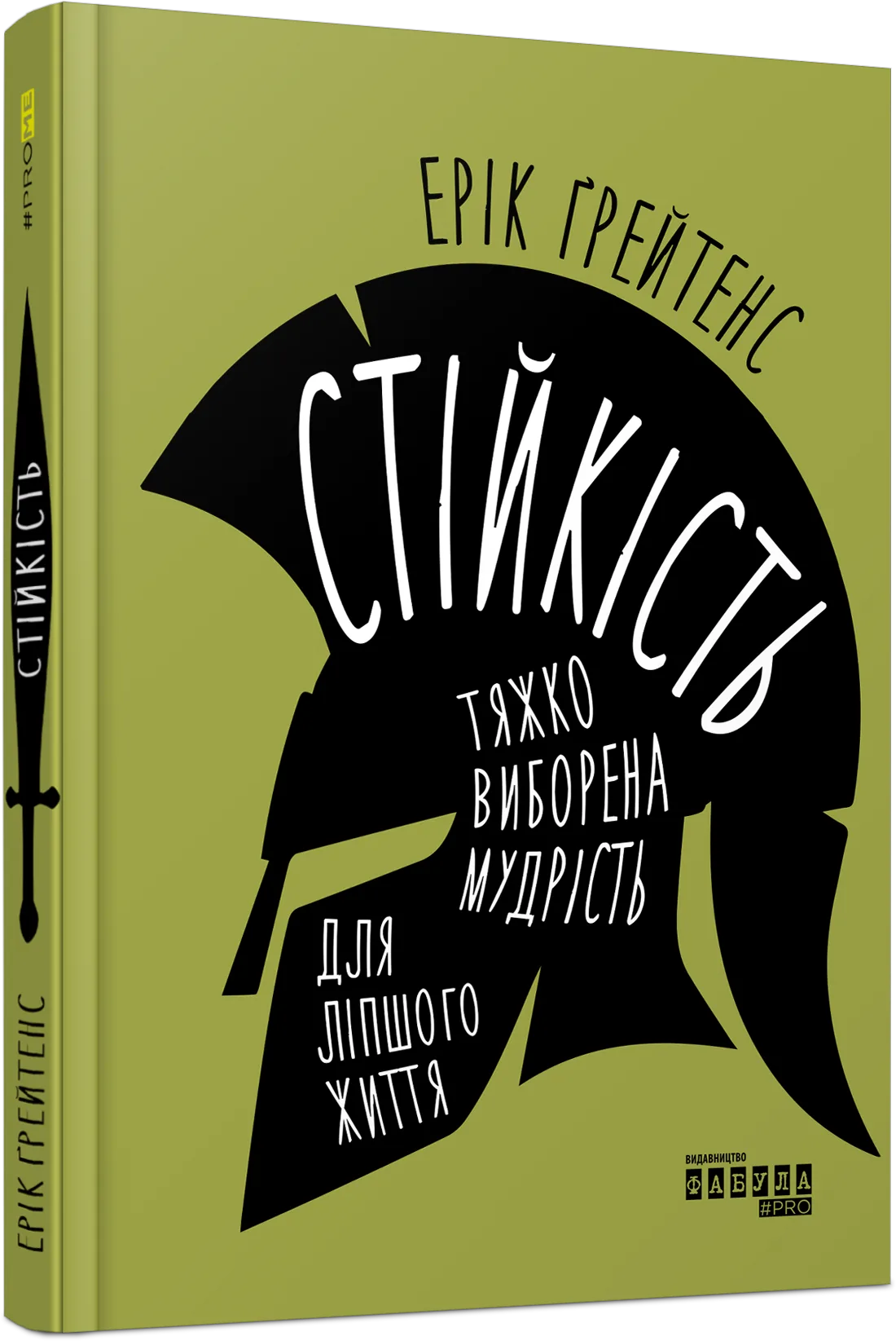 «Стійкість: тяжко виборена мудрість для ліпшого життя», Ерік Грейтенс