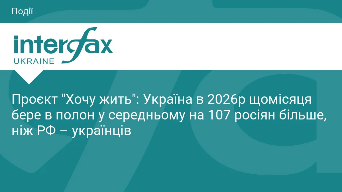 Проєкт "Хочу жить": Україна в 2026р щомісяця бере в полон у середньому на 107 росіян більше, ніж РФ – українців