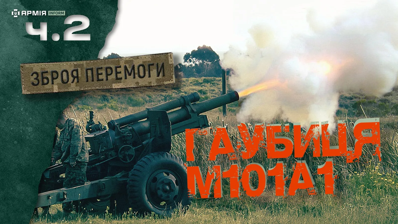 Гаубиця М101А1: історія гармати — рекордсменки