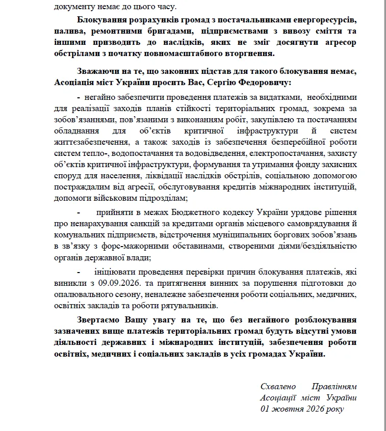 Корецький заблокував платежі громад і веде регіони України до економічної катастрофи — АМУ - 02.10.2026