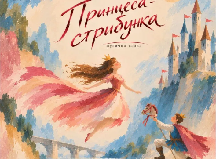 У Сумах покажуть музичну казку «Принцеса-стрибунка»