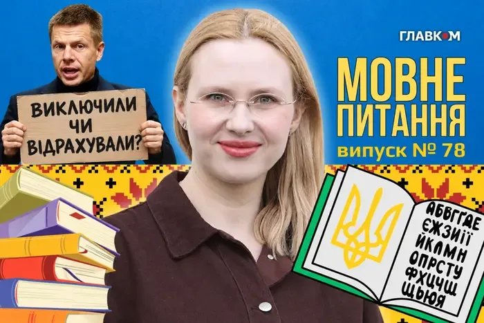 Як правильно: виключити Гончаренка з фракції чи відрахувати? 10 запитань до мовознавиці