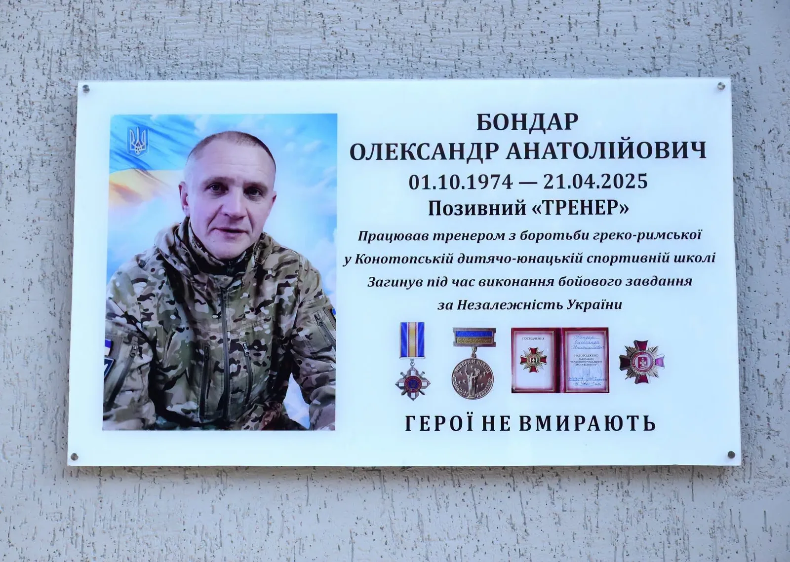 У Конотопі відкрили меморіальну дошку захиснику і тренеру Олександру Бондарю