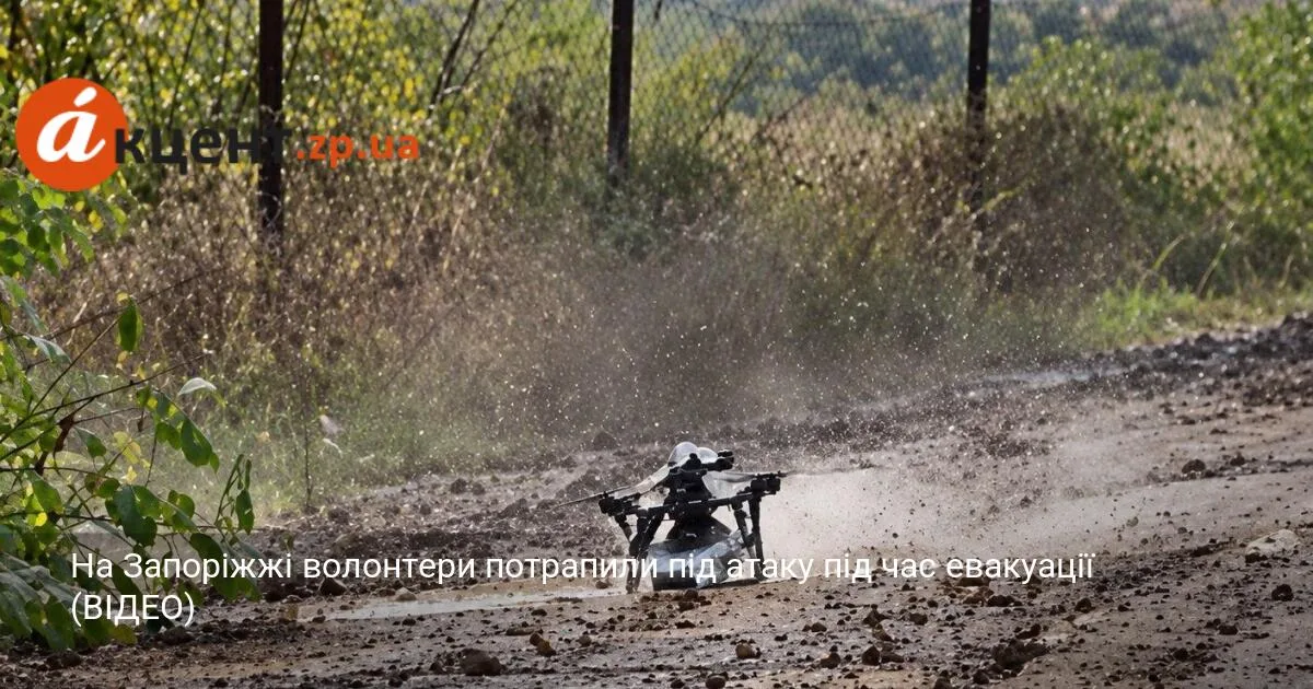 На Запоріжжі волонтери потрапили під атаку під час евакуації (ВІДЕО)