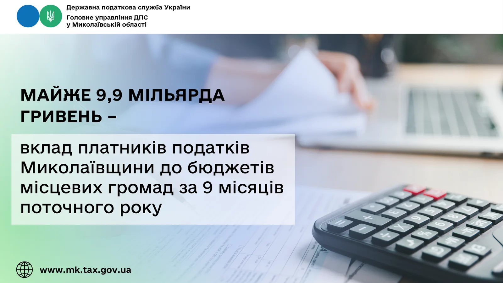 Майже 9,9 млрд грн – внесок платників податків Миколаївщини до бюджетів місцевих громад за 9 місяців поточного року