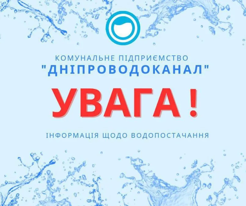 У Дніпрі скасували заплановані на 31 10 2026 роботи з відключенням води У Дніпрі скасували заплановані на 31 10 2026 роботи з відключенням води